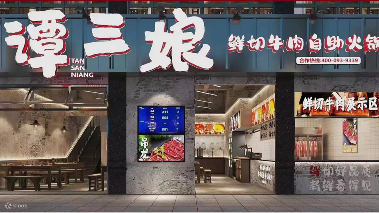 鲜切牛肉火锅自助畅吃|谭三娘鲜切牛肉